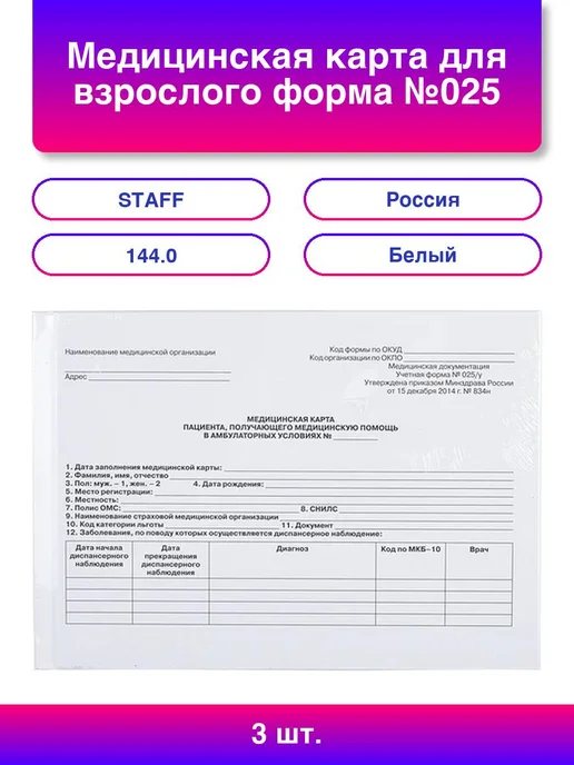 STAFF 2шт. Медицинская карта для взрослого форма №025 у 144 л тв, 3 шт, 144 л