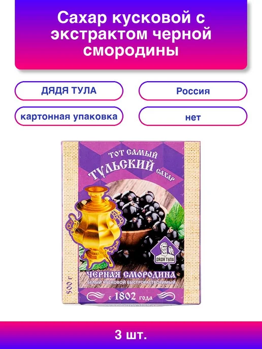 ДЯДЯ ТУЛА 1шт. Сахар кусковой с экстрактом черной смородины, 500 г, 3 шт, 500 г