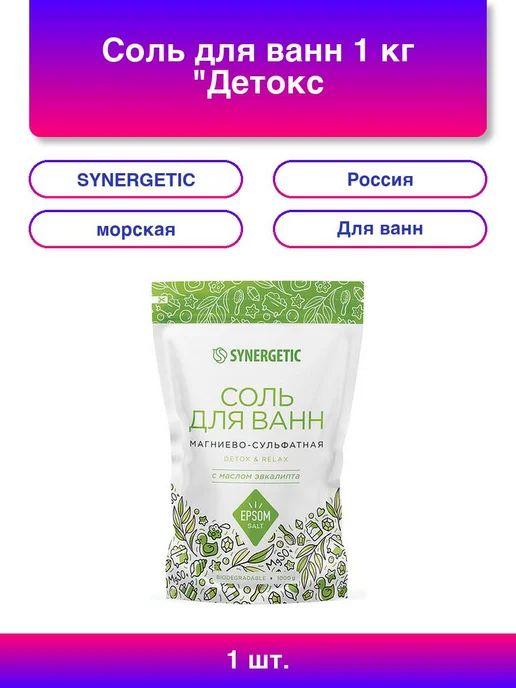 SYNERGETIC 1шт. Соль для ванн 1 кг Детокс и расслабление, 1 шт, 1 кг