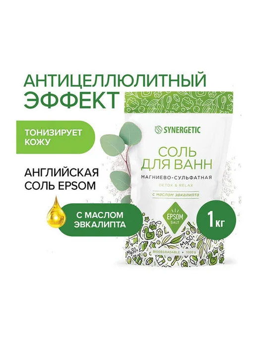 SYNERGETIC 1шт. Соль для ванн 1 кг Детокс и расслабление, 1 шт, 1 кг, фото 3
