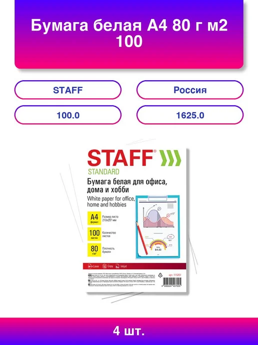 Бумага STAFF Стандарт A4, 80 г/м², 4 пачки по 100 листов