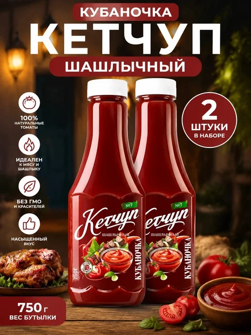 Кубаночка Кетчуп томатный шашлычный 500гр(Набор из 2шт), 750 г, 2 шт