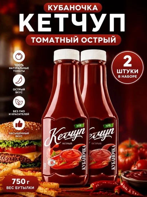 Кубаночка Кетчуп томатный острый 750гр (Набор из 2шт), 750 г, 2 шт