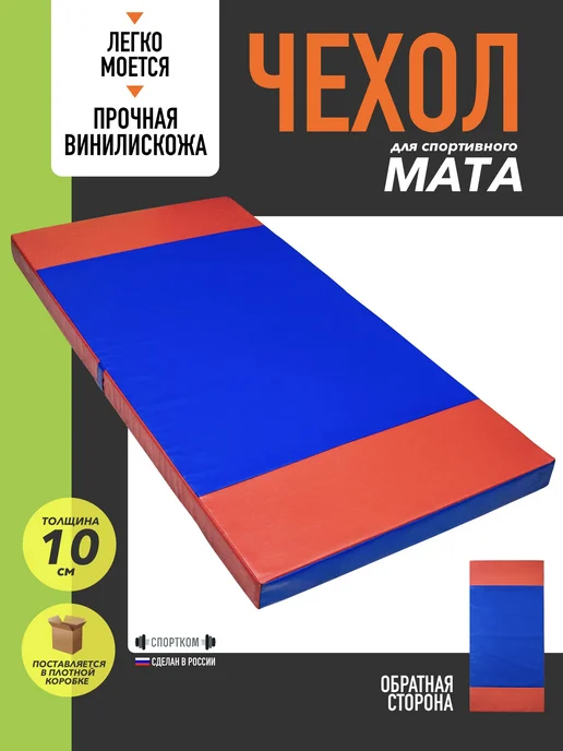 Чехол на мат спортивный для гимнастики 100*200см Sportcom