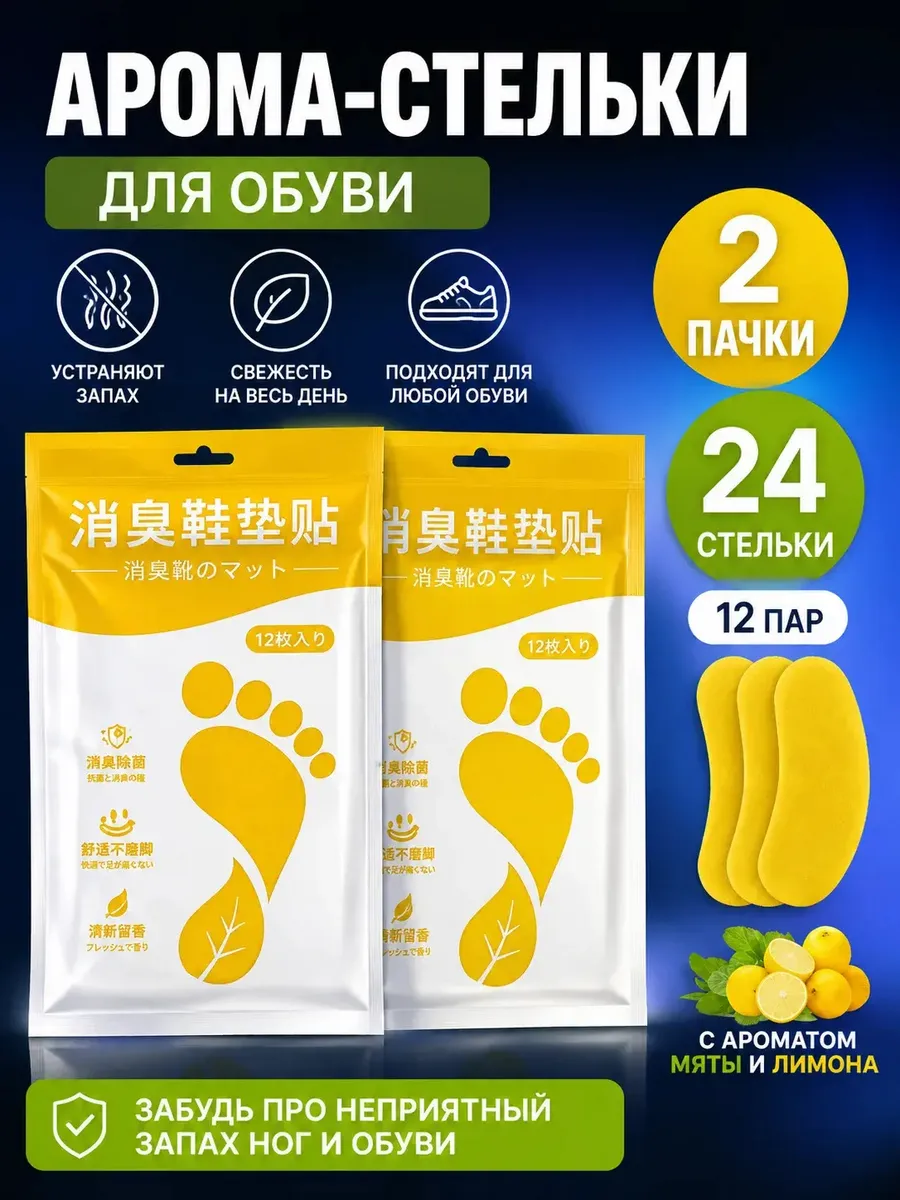 Наклейки для обуви от запах пота