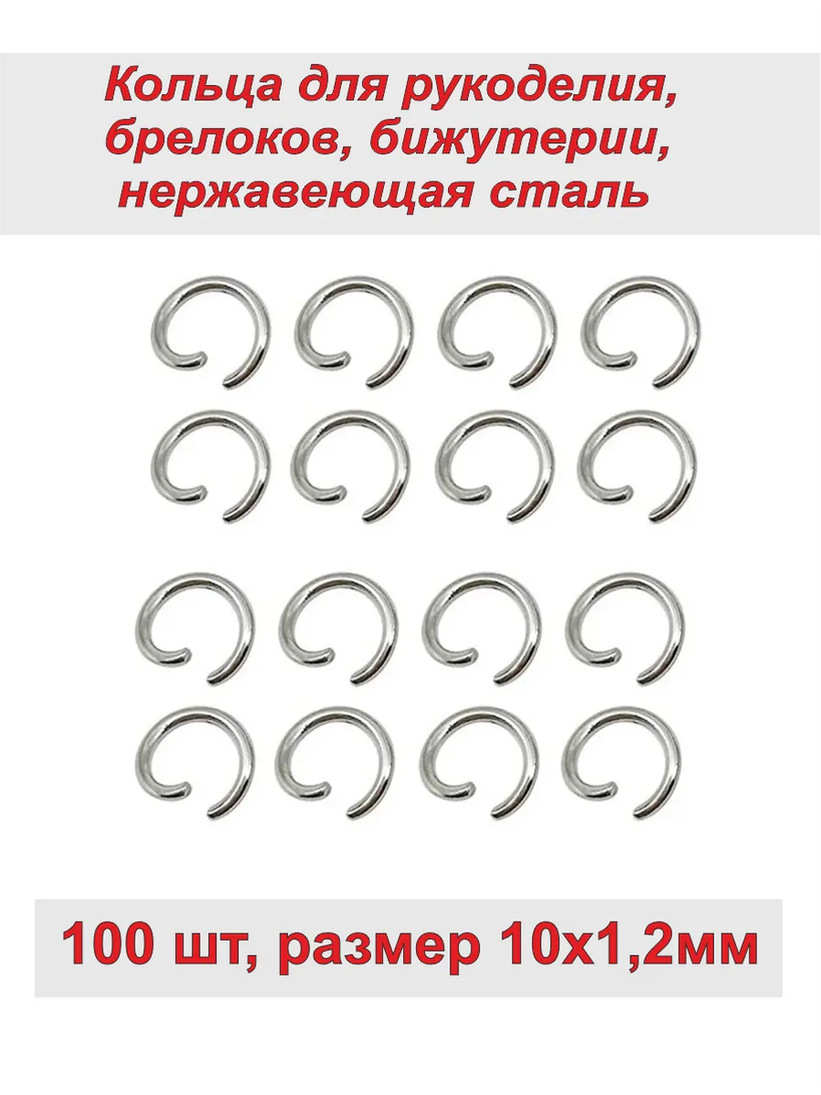 Кольца 100 шт. Соединительные, открытые 10х1,2 мм