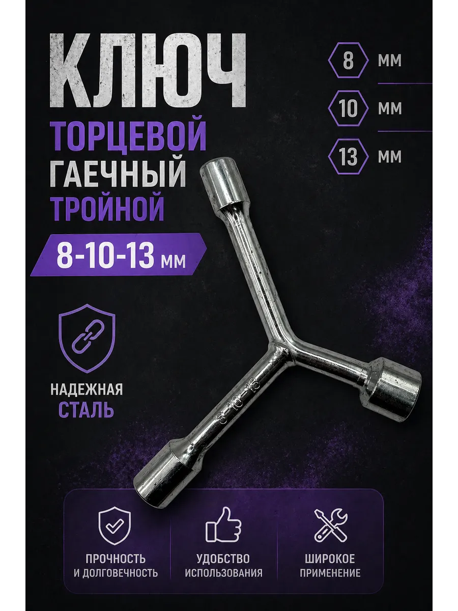 Ключ торцевой гаечный тройной 8,10,13