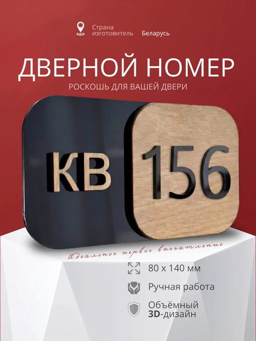 Цифры 156 номер на дверь квартиры, черный