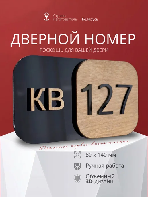 Цифры 127 номер на дверь квартиры, черный
