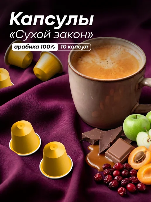 Torrefacto Кофе в капсулах Сухой Закон 10 шт, 10 шт