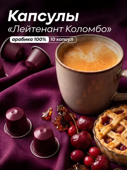 Torrefacto Кофе в капсулах Лейтенант Коломбо 10 шт, 10 шт