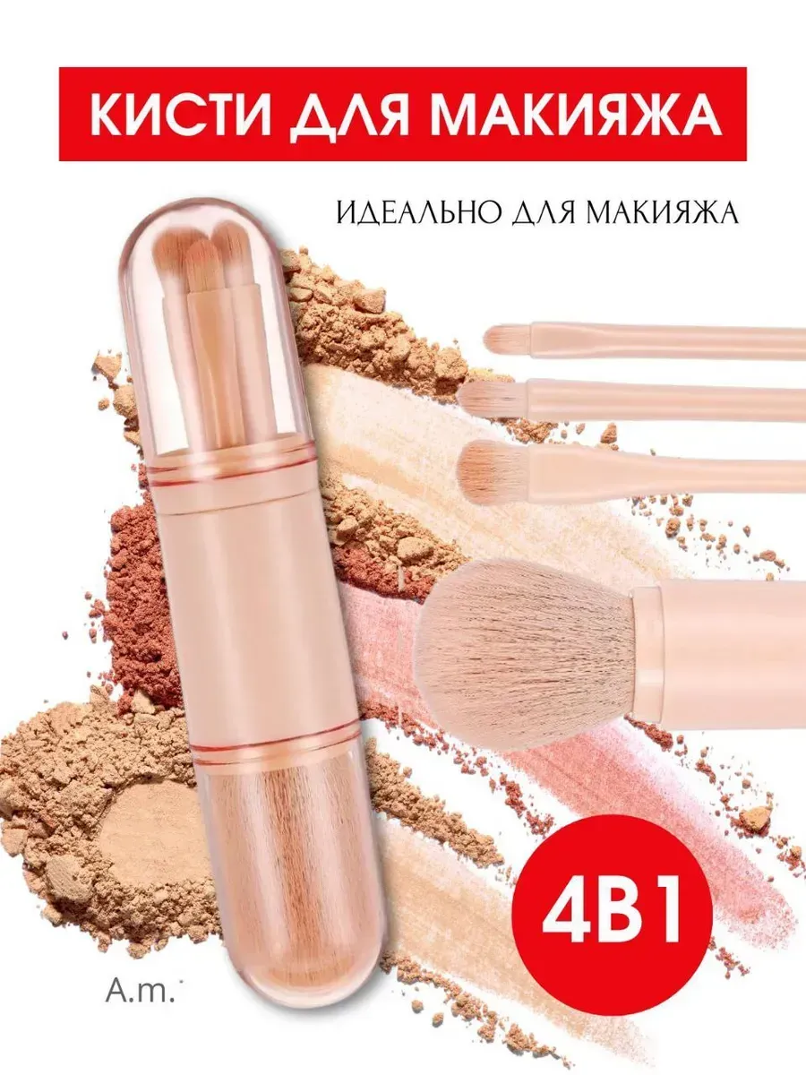 Кисти для макияжа набор 4 штуки