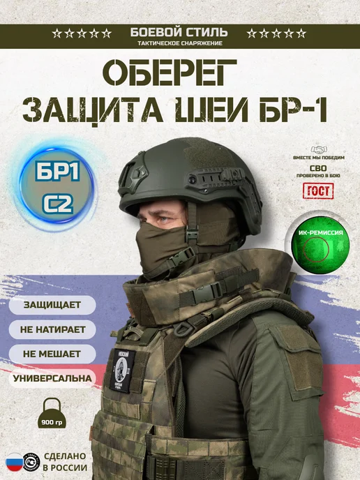 Боевой стиль Защита шеи противоосколочная Бр1, С2 Оберег, зеленый