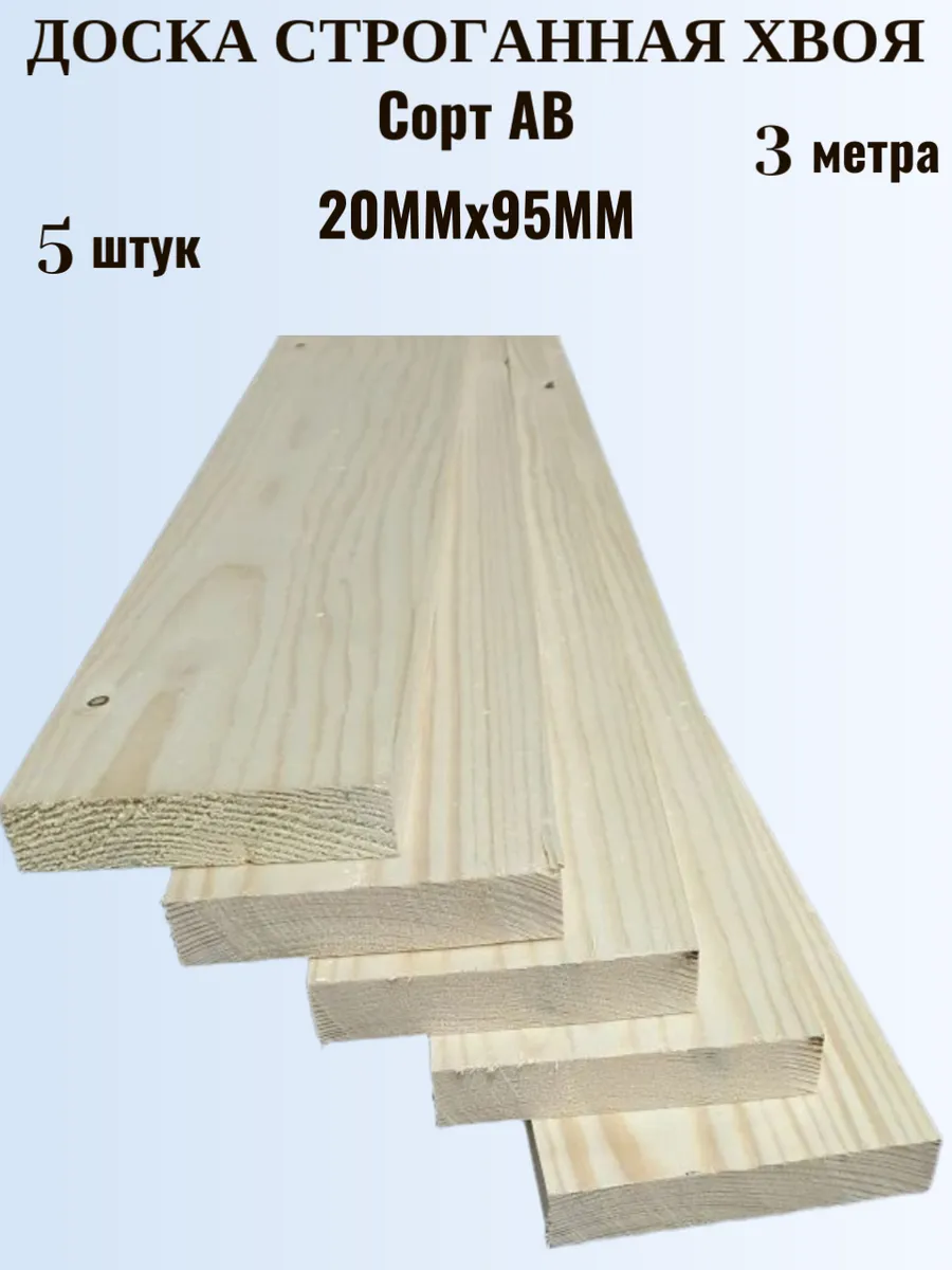 Доска строганная сухая 20×95×3000 мм, сорт АВ, 5шт