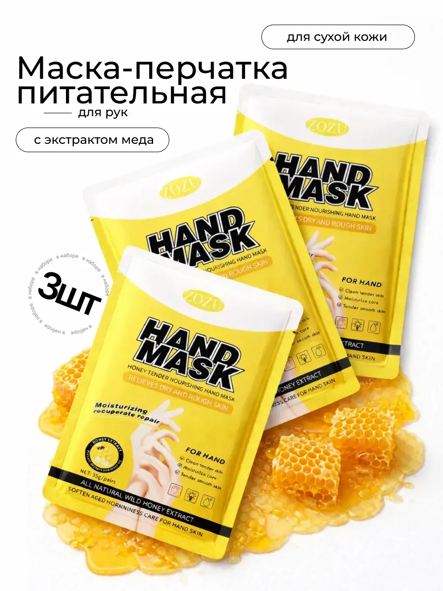 Набор масок для рук мед 3 шт