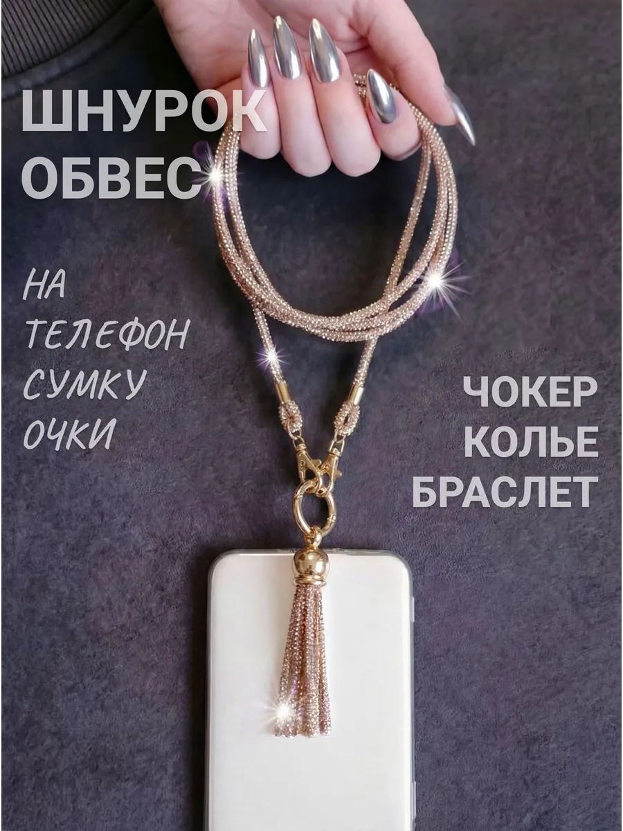 Шнурок для телефона стразовый украшение трансформер