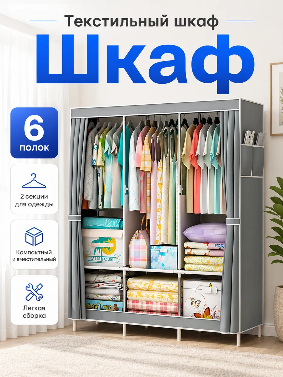 Тканевый шкаф с полками для одежды напольный