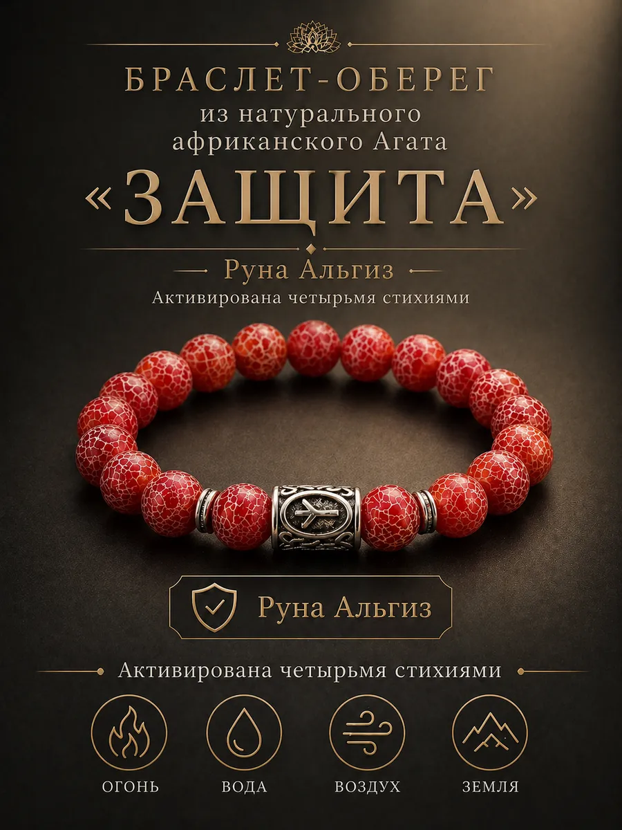 Браслет Защита с нат. камнем африканский Агат и руной Альгиз