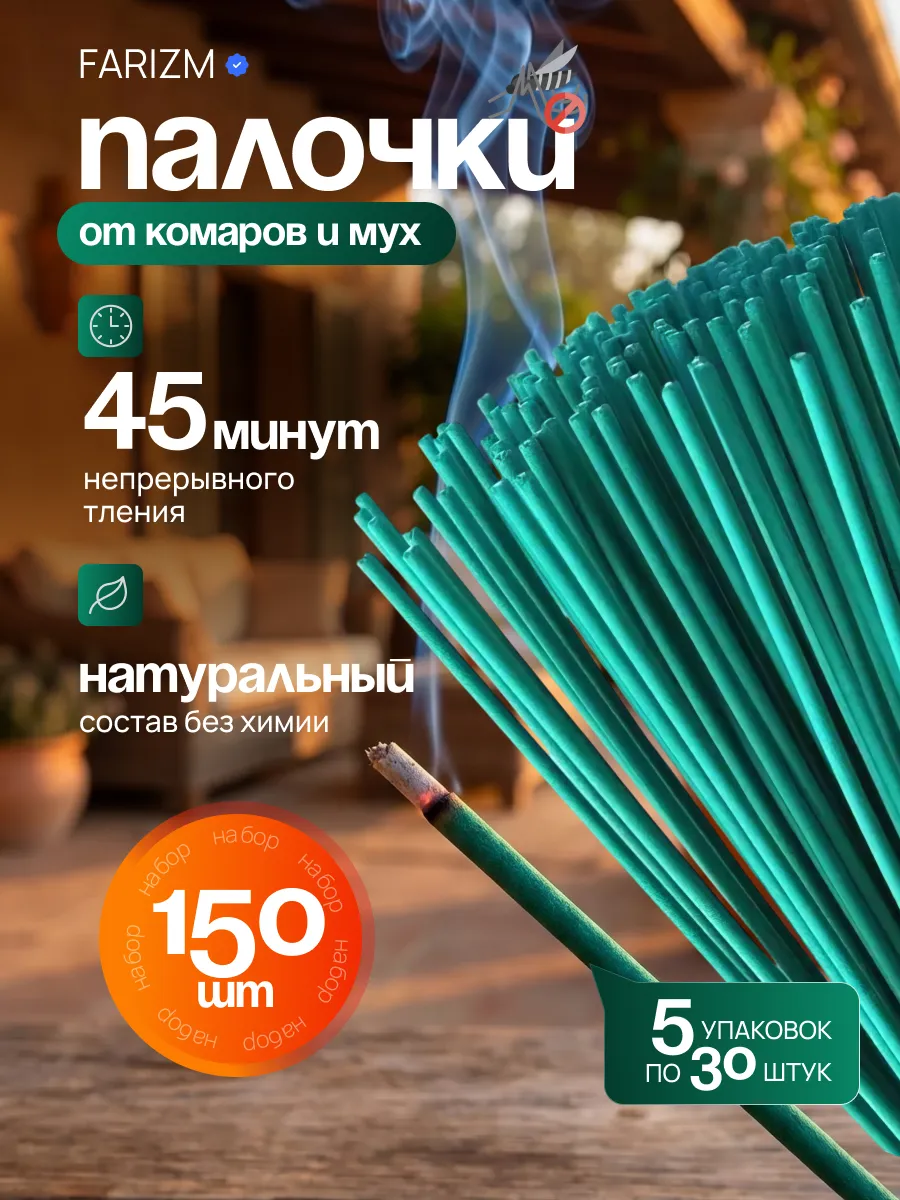 Палочки для дома от мух и комаров