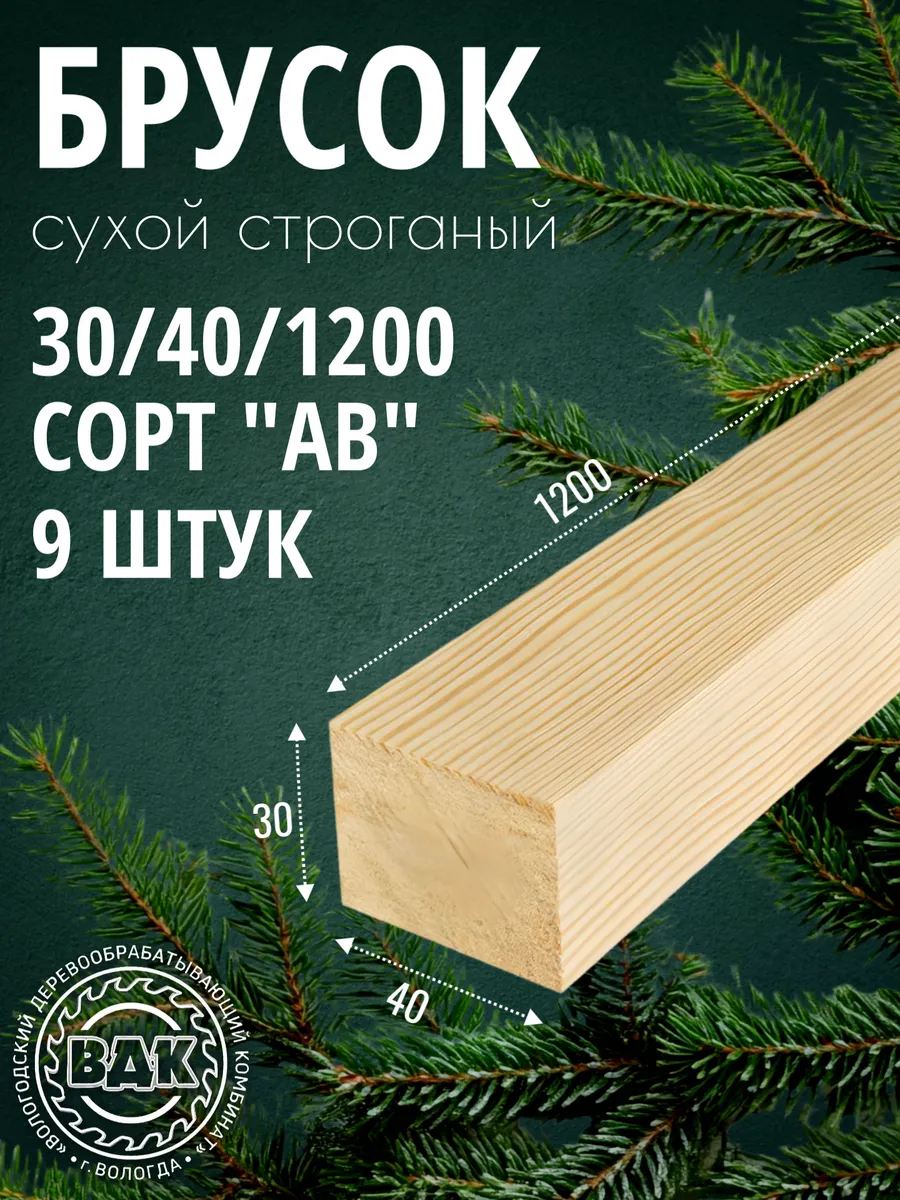 Брусок деревянный 30х40х1200мм, хвоя, АВ, 9 шт