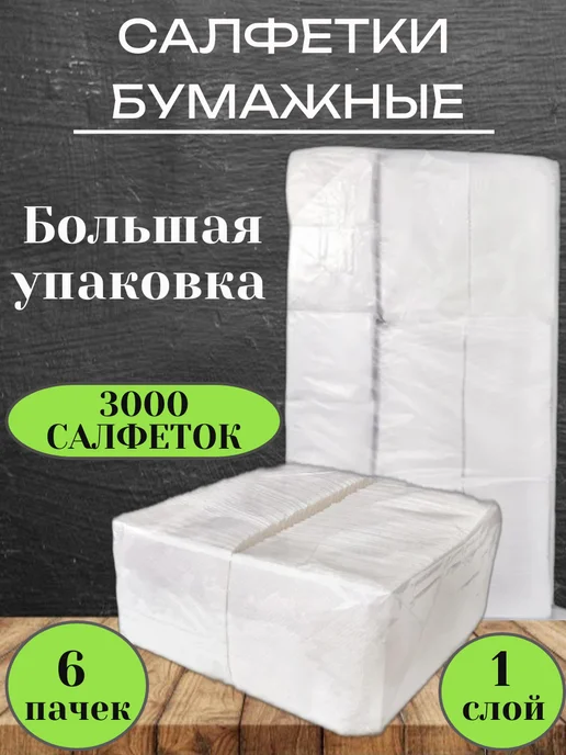 Салфетки бумажные 2000 шт, 1 слой, белые, 3000 шт