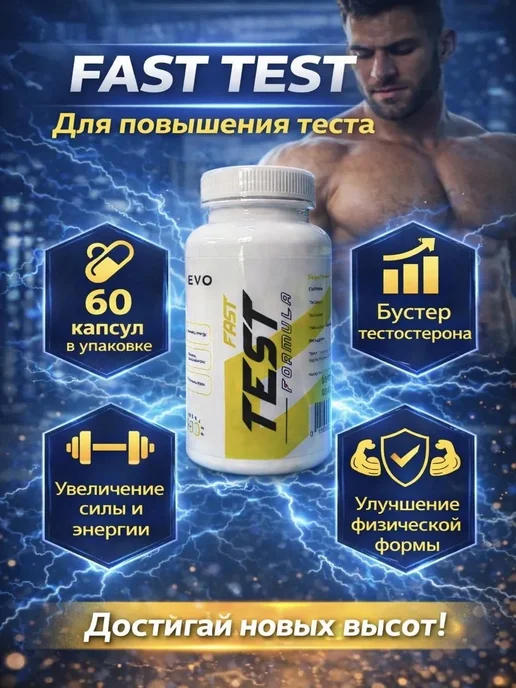Fast Test тестобустер, вариант