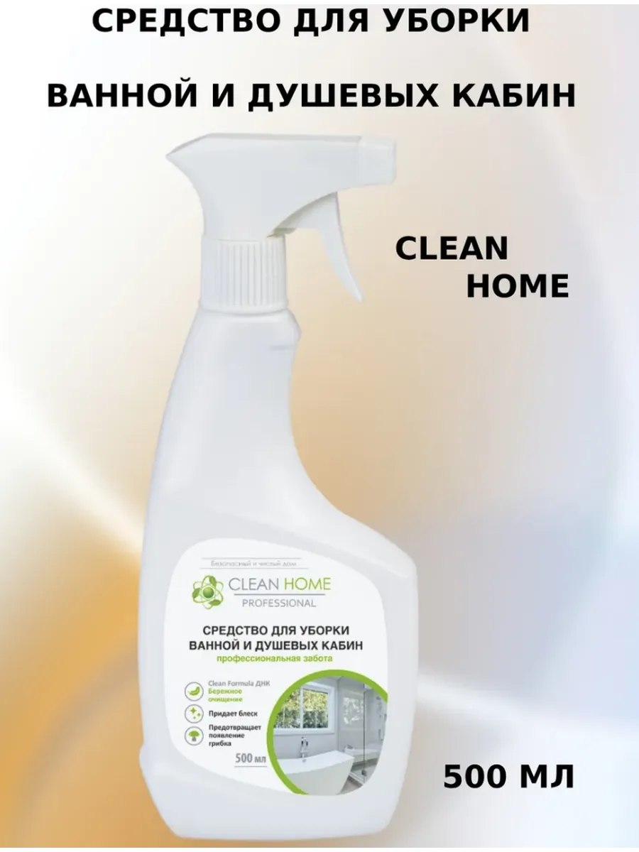 Средство для уборки ванн и душевых кабин clean home