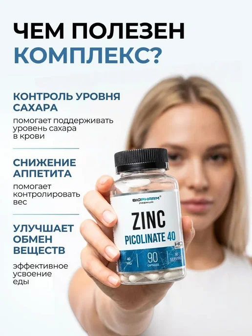 Пиколинат цинка витамины 40 мг 90 капсул Bio Farm, вариант, фото 4