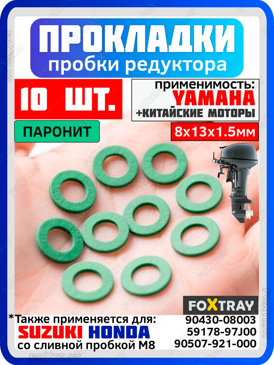 Прокладка паронитовая для редуктора лодочного мотора Yamaha