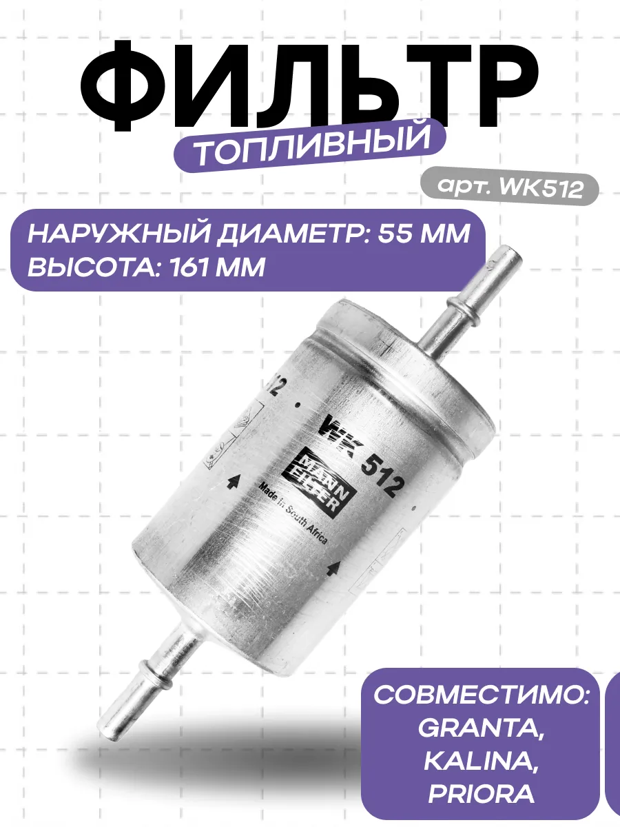 Фильтр топливный 1,6 Mann WK512