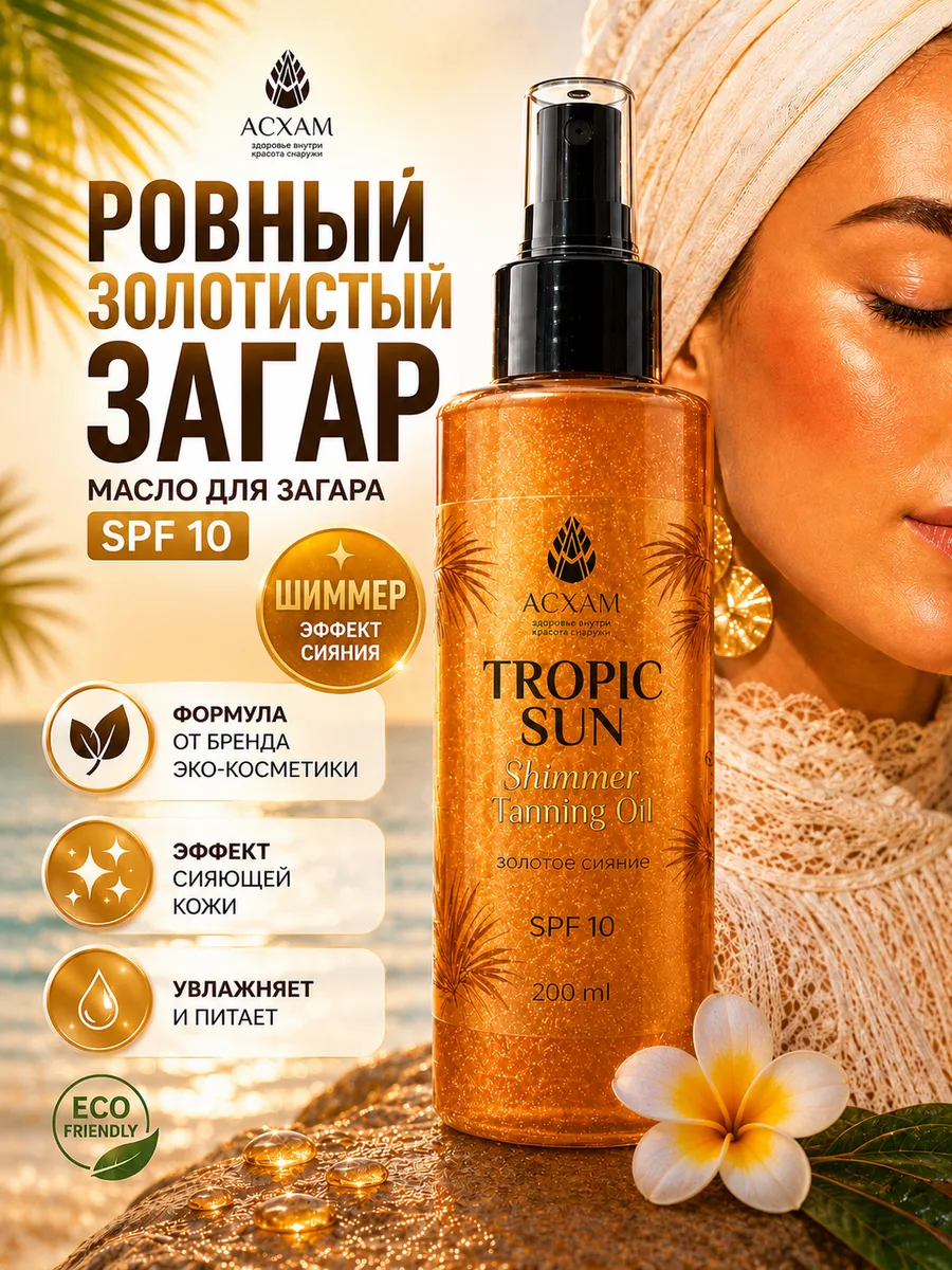 Масло для загара на солнце с шиммером водостойкое