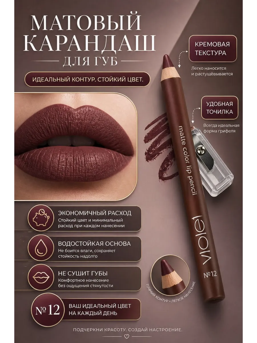 тон 12 Матовый карандаш для губ