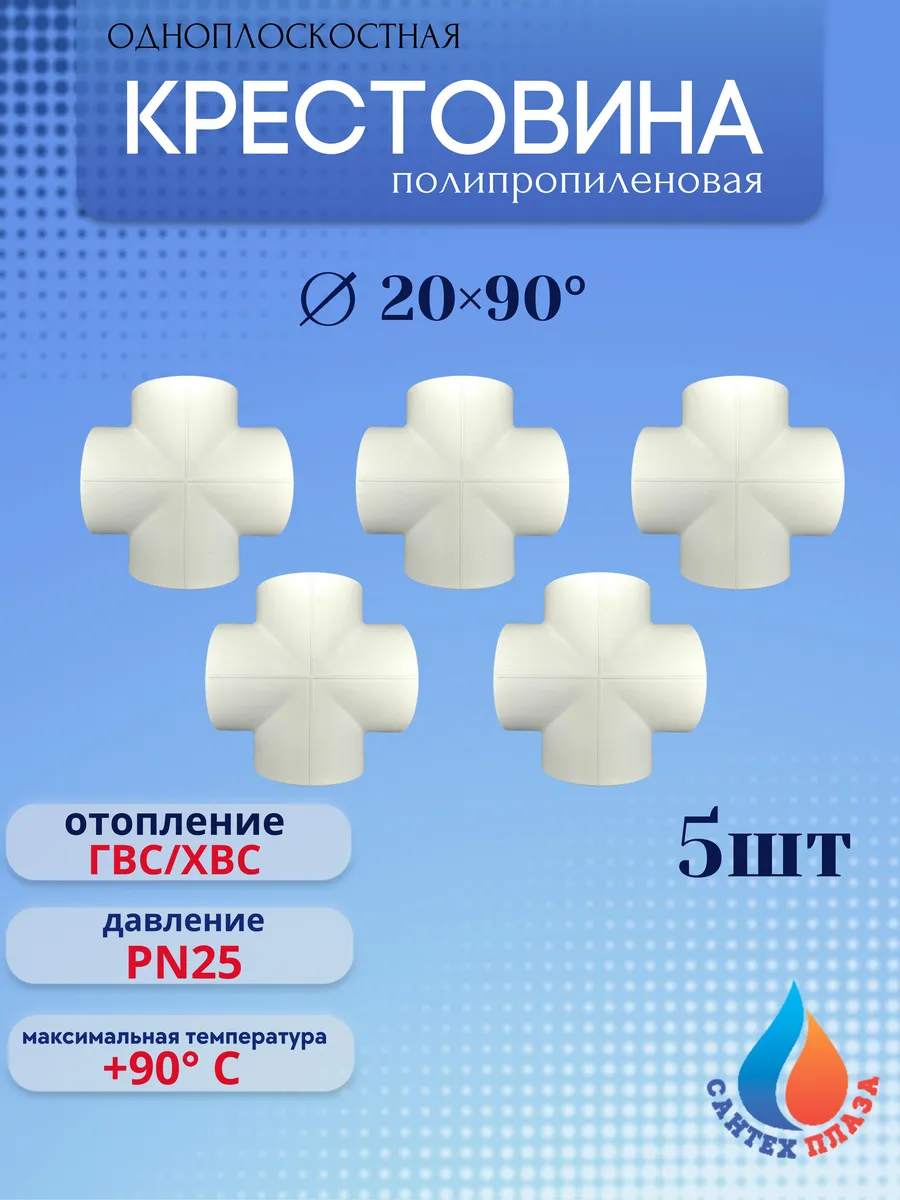 Крестовина полипропиленовая 20мм - 5шт