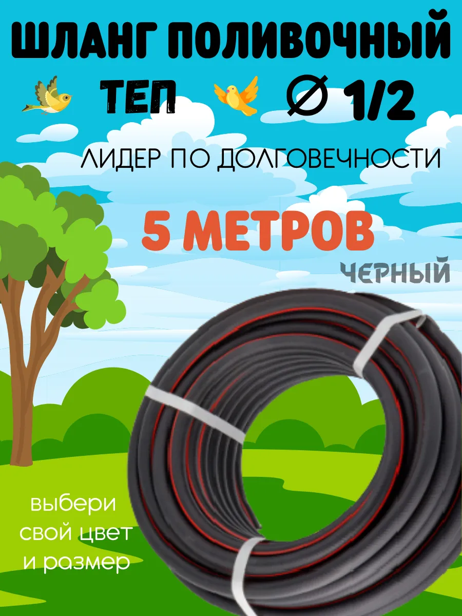 Шланг поливочный ТЭП 1 2 черный