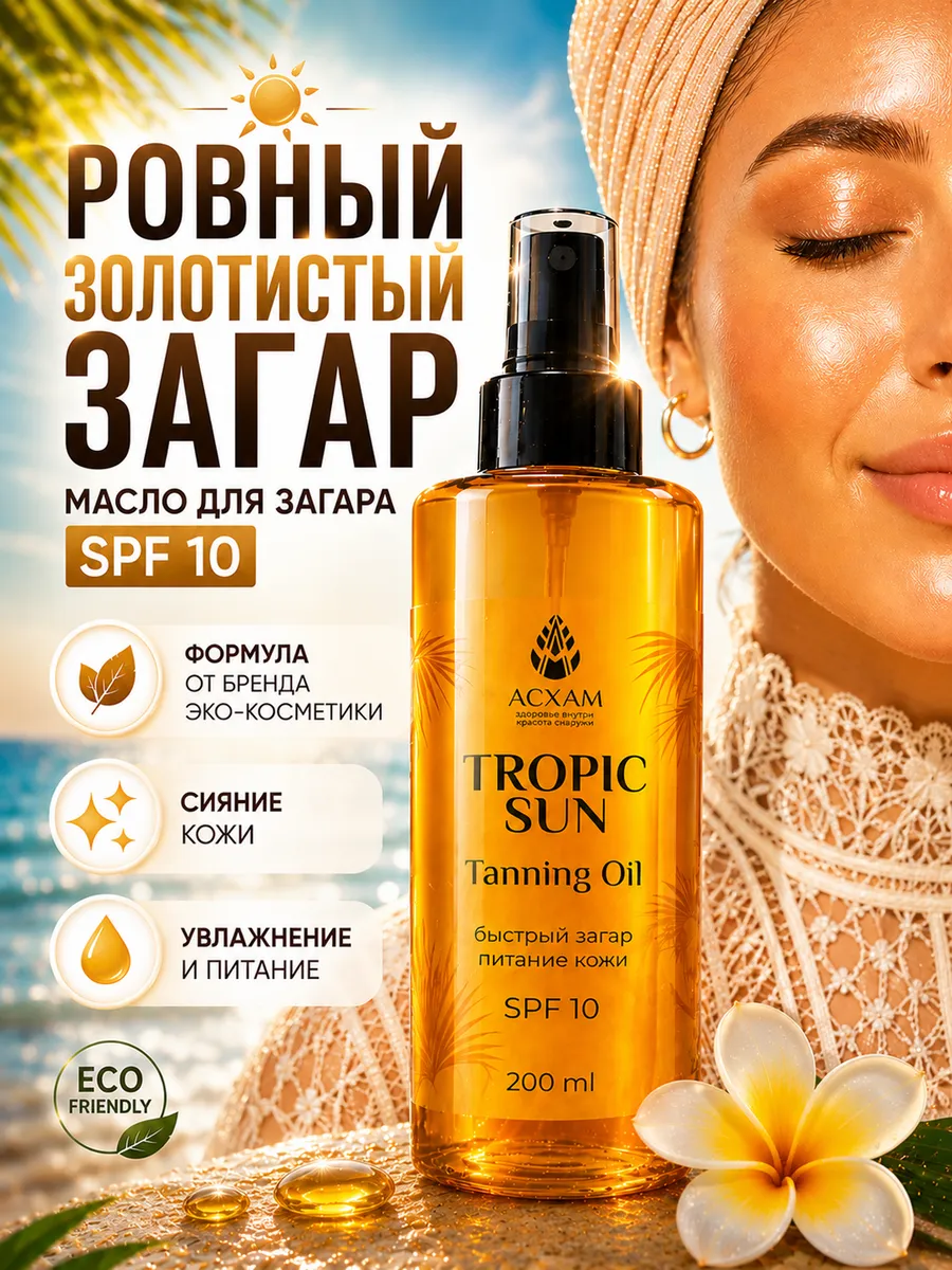 Масло для загара на солнце водостойкое
