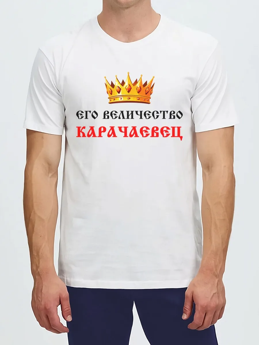 Футболка Карачаевец Его Величество с короной Карачай