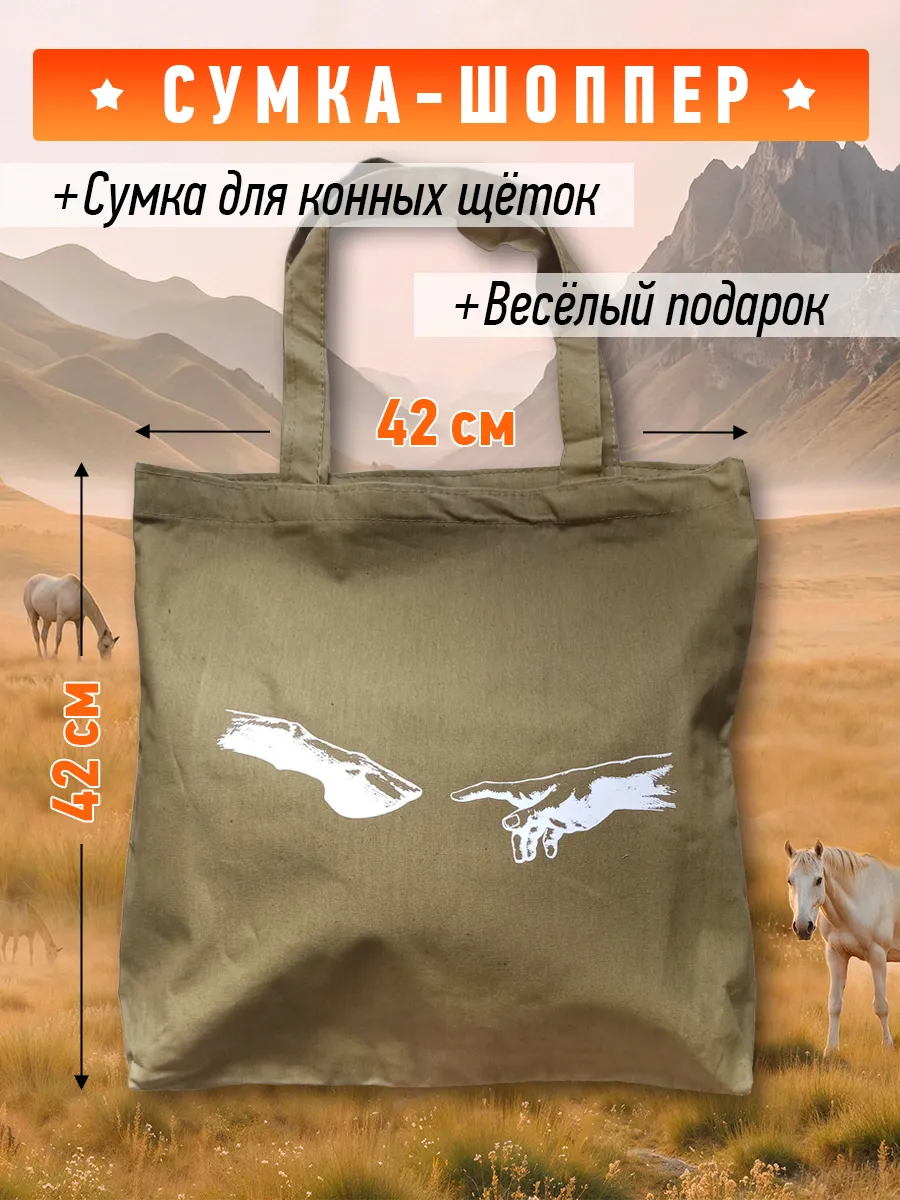 Сумка шоппер с лошадью
