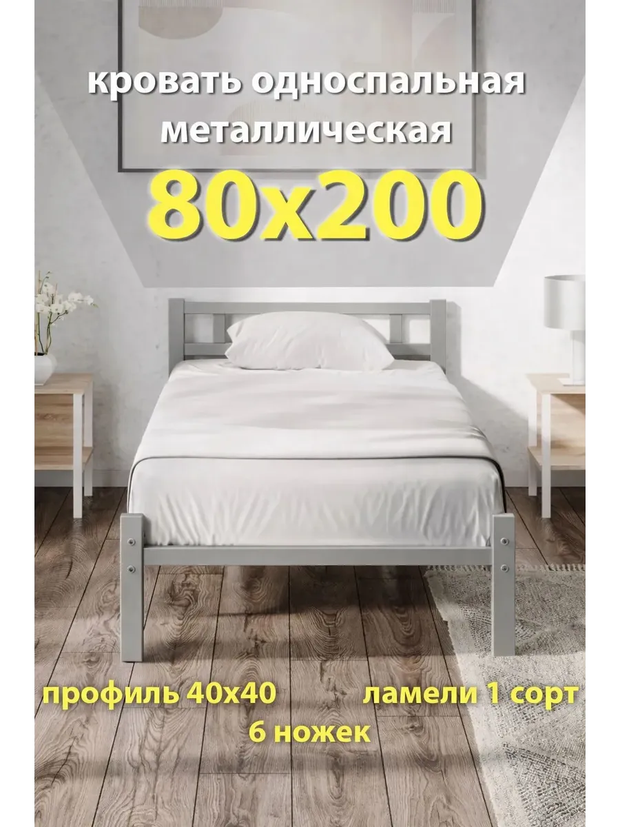 Кровать 80х200 односпальная, металлическая, ортопедическая