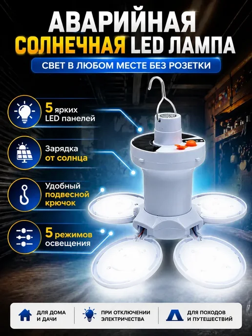 DK1 Лампа аварийная солнечная складная с 5 панелями LED, вариант