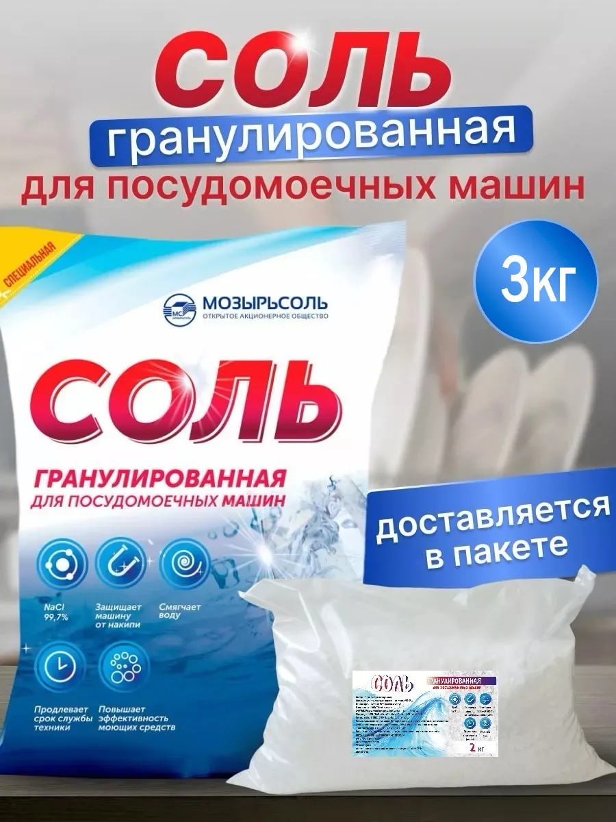 Соль для посудомоечных машин гранулированная 3 кг