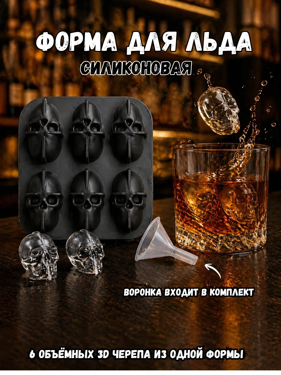 Форма для льда череп 3D, силиконовая