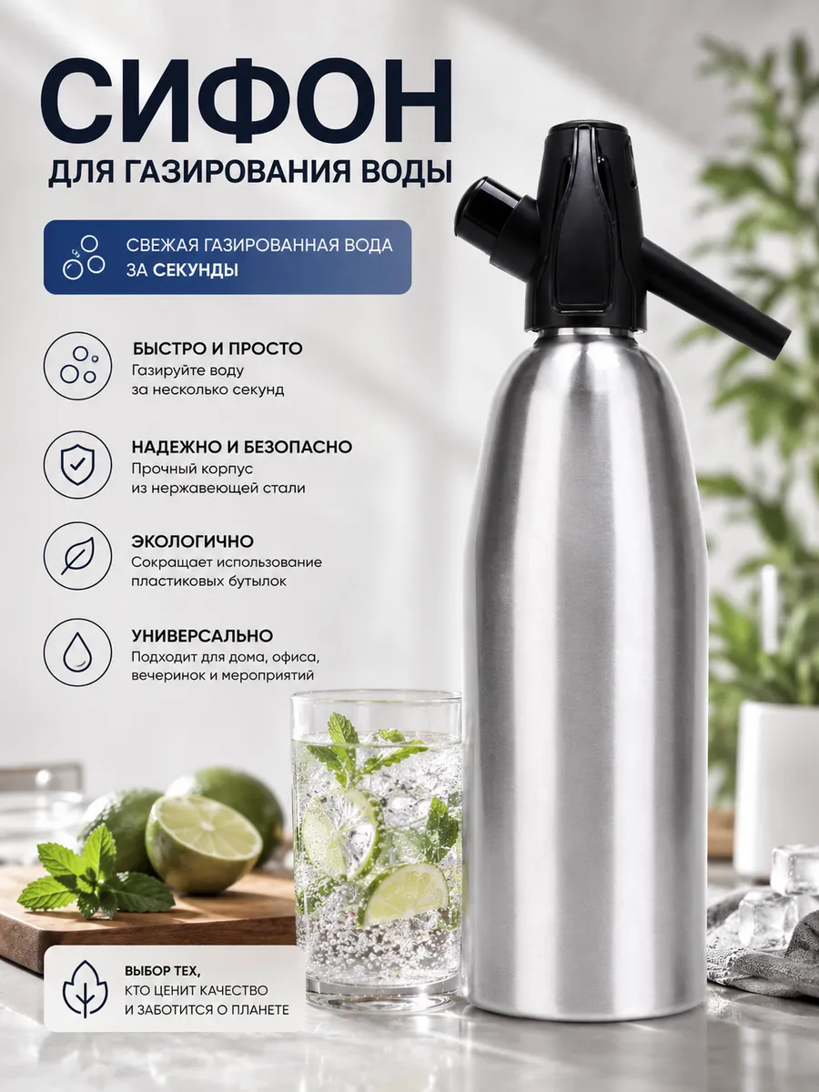 Сифон для газирования воды