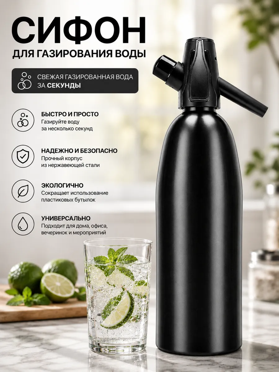 Сифон для газирования воды