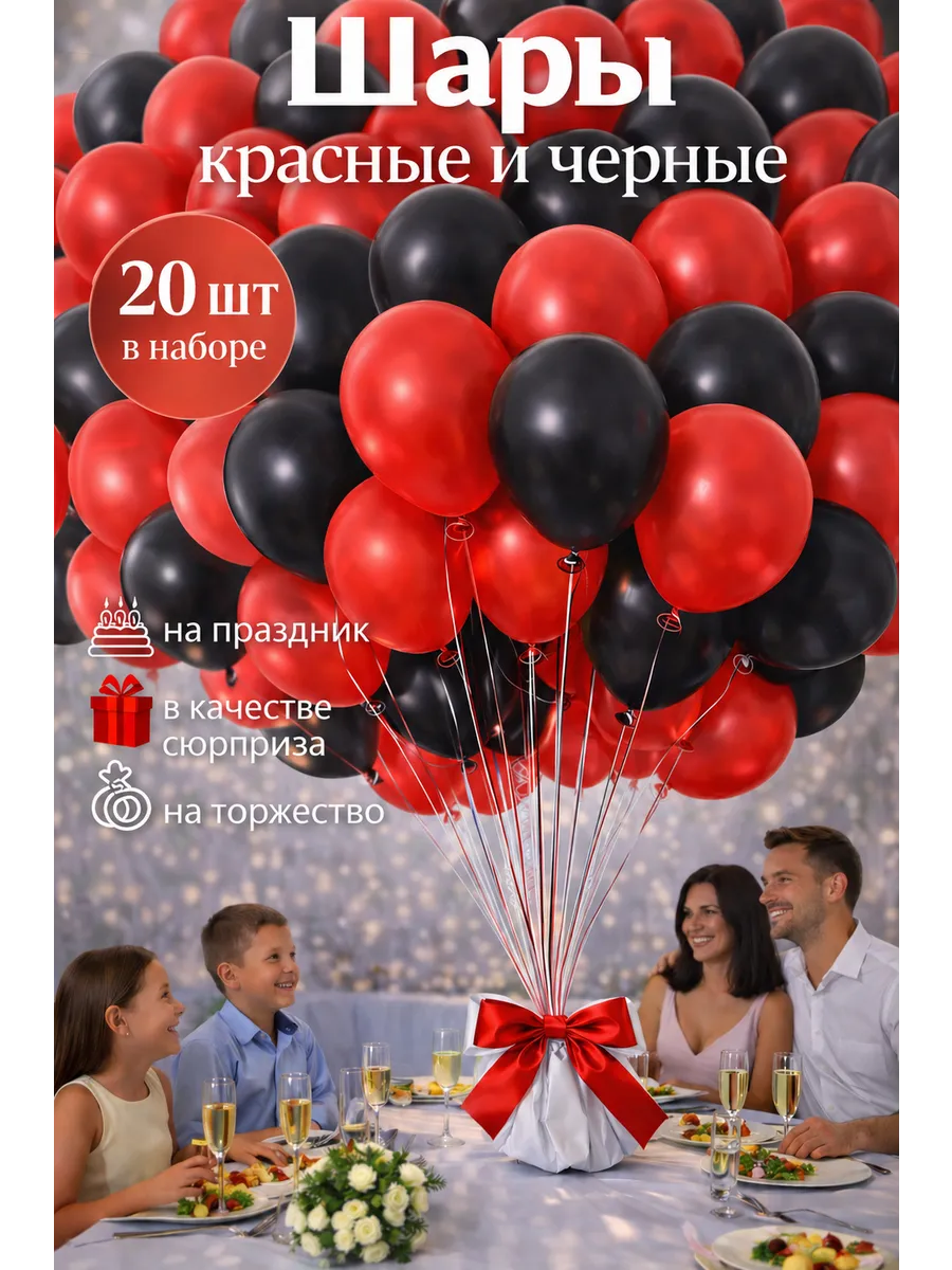 Воздушные шарики красные-черные 20 шт. 25 см. латексные
