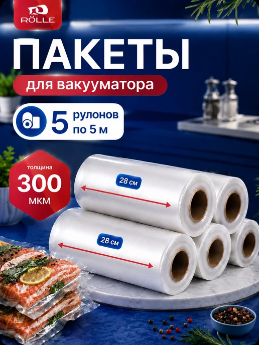 RÖLLE Пакеты для вакууматора, рифленые 28х500 5 рулонов, вариант