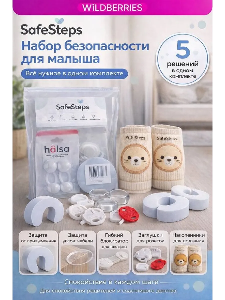 Набор для защиты ребенка дома SafeSteps