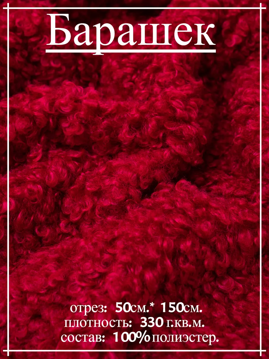 Мех искусственный. Букле. Барашек красный 50*150