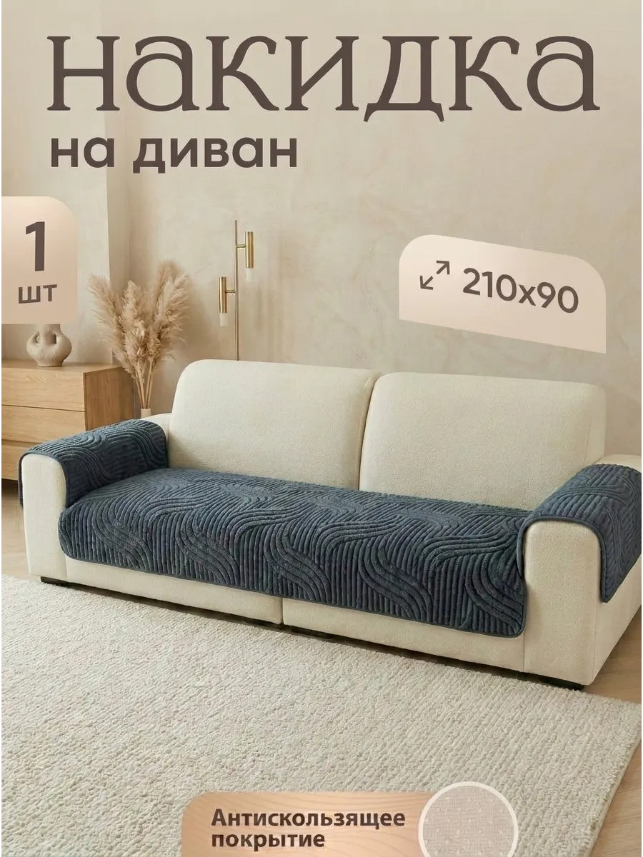 Накидка на диван дивандек антискользящий 90х210