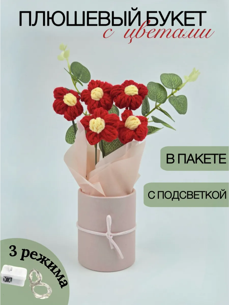 Букет вязаных цветов и плюшевых игрушек