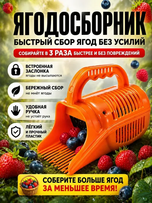 бемин Ягодосборник,совок (ручной комбайн для сборки ягод), оранжевый